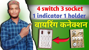 4 switch 3 socket 1 indicator 1 holder वायरिंग कनेक्शन (Rehan Electrical)