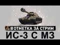 ИС-3 С M3 I Финальный пот на три отметки I DMG 3k+