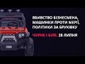 Вбивство бізнесмена, машинки проти мерії, курйози політиків | «Чорне і біле» за 28 липня