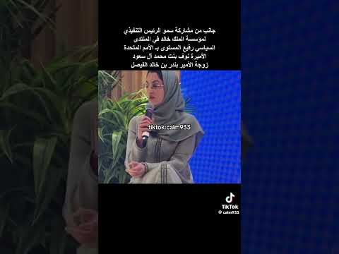 صاحبة السمو الأميرة نوف بنت محمد بن عبدالله الرئيس التنفيذي لمؤسسة الملك خالد