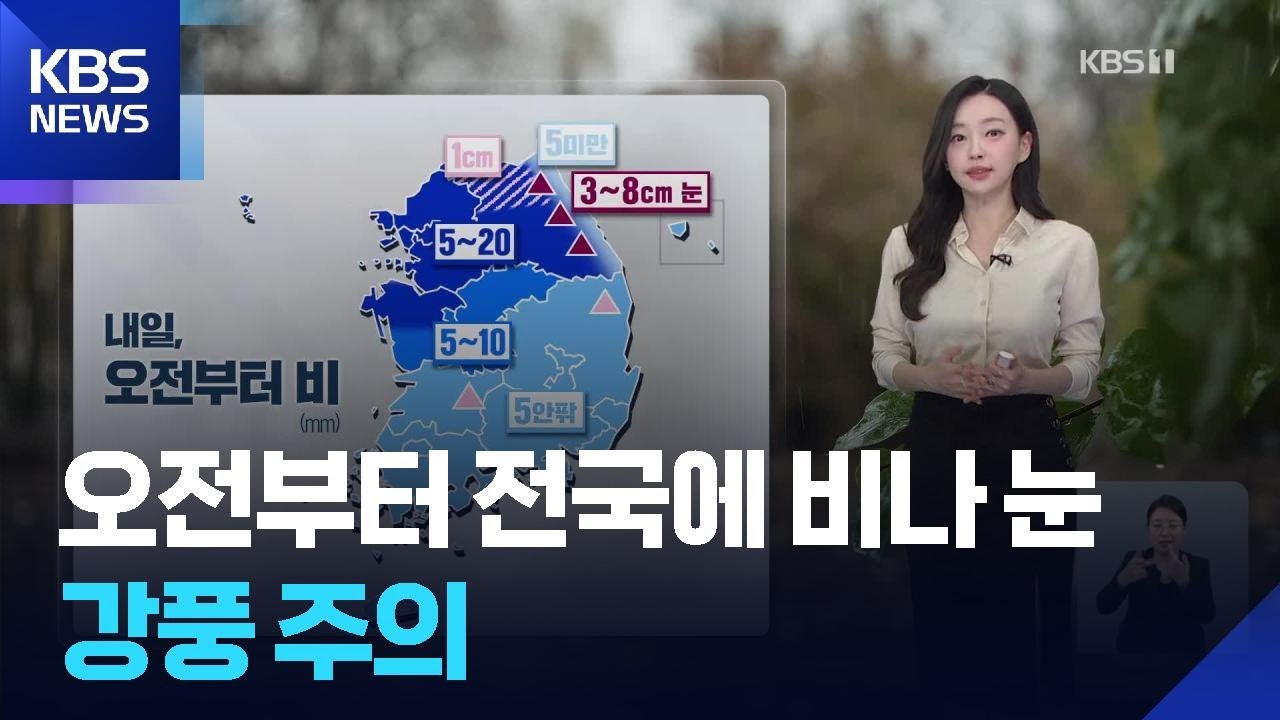 [날씨] 내일(27일) 오전부터 전국에 비나 눈, 강풍 주의 / KBS  2025.11.26.