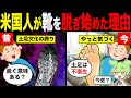 アメリカで靴を脱ぐ人が増えた理由 ずんだもん ゆっくり解説 アメリカで靴を脱ぐ人が増えた理由 ずんだもん ゆっくり解説