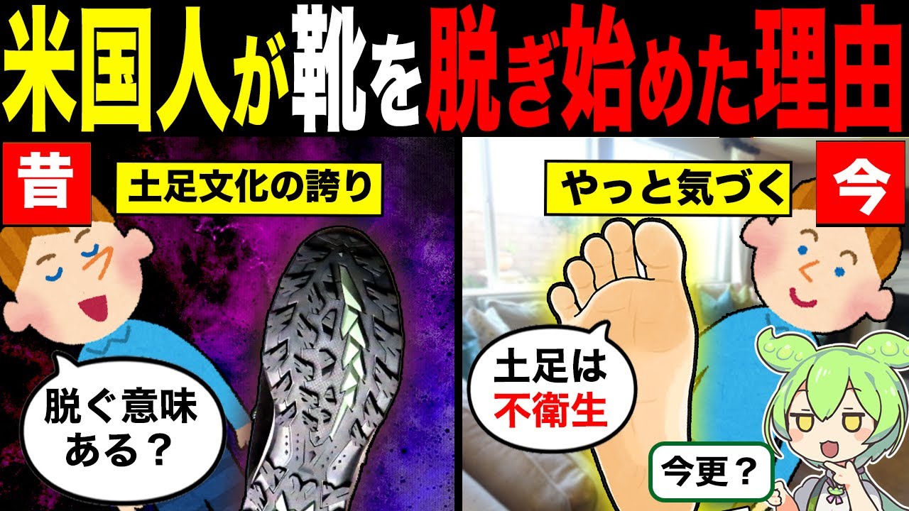 アメリカで靴を脱ぐ人が増えた理由【ずんだもん&ゆっくり解説】