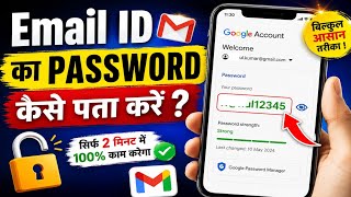 Mail id ka password kaise jane।। Gmail ka password kaise dekhe।। Email ka password kaise pata kare।।