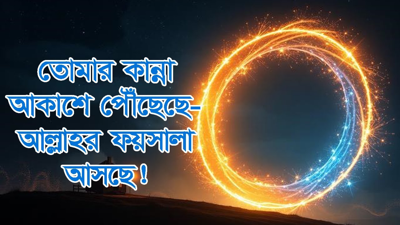 তোমার কান্না আকাশে পৌঁছেছে—আল্লাহর ফয়সালা আসছে! #ইসলামিক গল্প #আল্লাহরসাহায্য #তাওয়াক্কুল