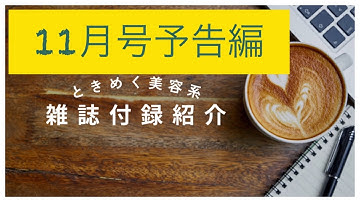 【美容系雑誌付録】11月号３誌予告❤️VOCE•美的•MAQUIA