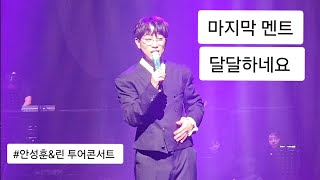[직캠] 공연 끝나기 전 마지막 멘트, 달달하네요 #안성훈 #전주콘서트 #애인 #후니애니