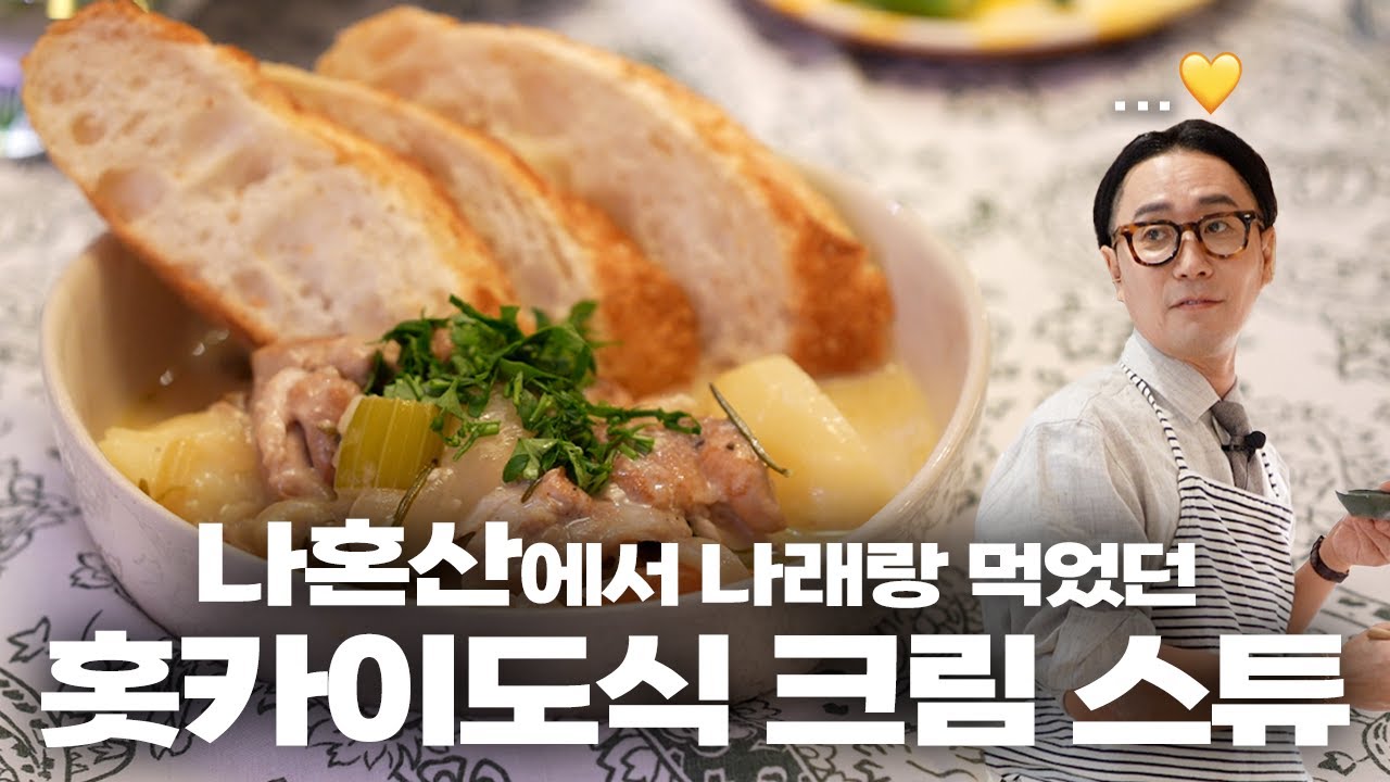 요청이 많아 직접 알려드리는 나혼산 크림스튜ㅣ빠니보틀 편 레시피
