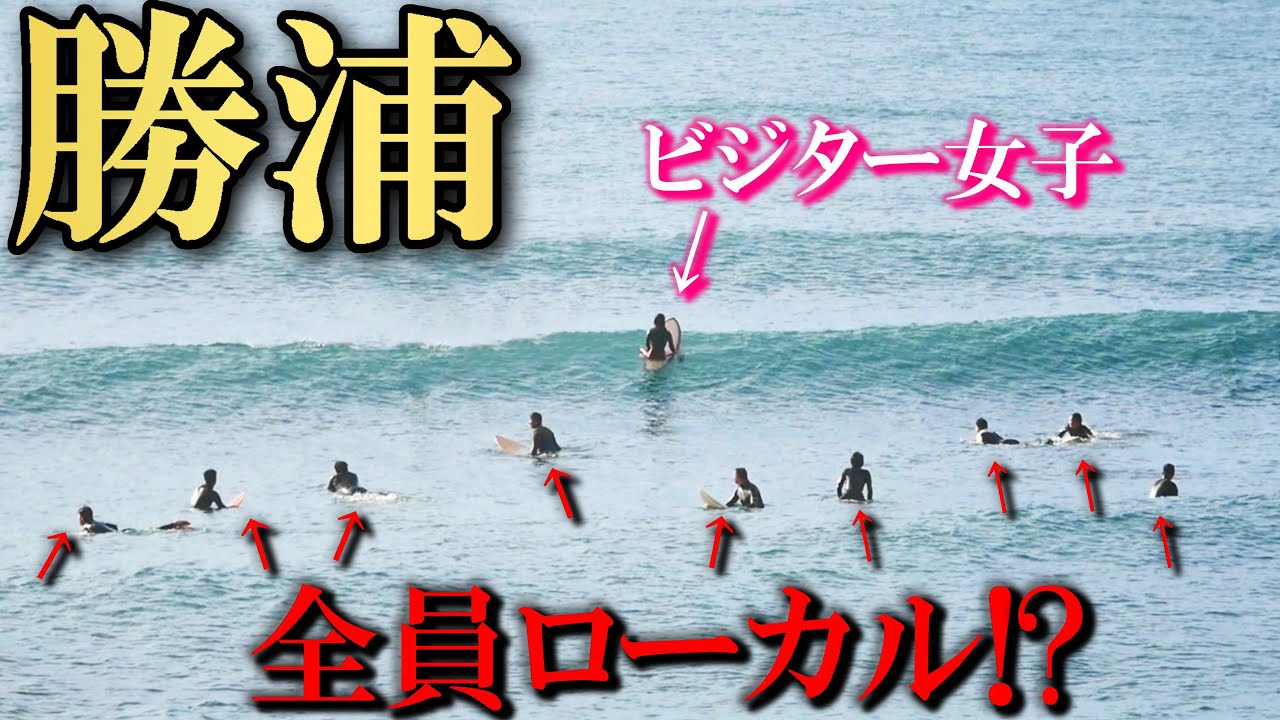 【乗れんの？】激混みの勝浦某リーフポイントに突っ込んでみた【千葉サーフィン】