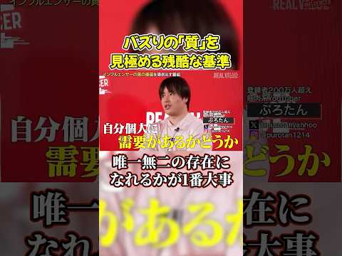 ぷろたんが思うバズりの定義！今後生き残る戦術…#shorts #ヴァンビ #リアルバリュー