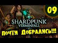 #09 ПОЧТИ ДОБРАЛИСЬ Shardpunk: Verminfall ПРОХОЖДЕНИЕ НА РУССКОМ