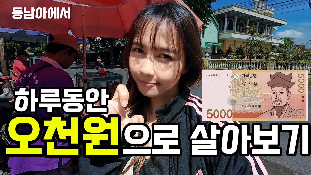 단돈 5,000원으로 하루 살기 가능?! 동남아 시장 물가 수준에 정신이 혼미해졌습니다