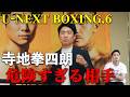 【U-NEXT BOXING.6】寺地拳四朗はスーパーフライ級で通用するのか？