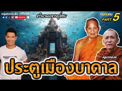 เปิดพิกัดลับเข้าเมืองบาดาล | หลวงปู่ชอบ EP.5 | คุยคุ้ยคน ครูบากล้วย
