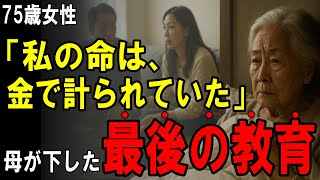 【衝撃の遺言】「全財産は寄付します」母が仕掛けた“最後の逆転劇”。それは、息子夫婦の本音を聞いた日から始まった。