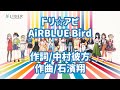【CUE!】ドリ☆アピ【カラオケ】(off vocal)