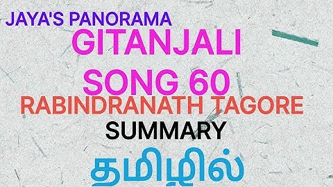 GITANJALI  SONG 60 BY RABINDRANATH TAGORE  SUMMARY IN TAMIL தமிழில்