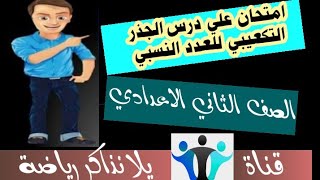 04| امتحان علي درس | الجذر التكعيبي للعدد النسبي | رياضيات الصف الثاني الاعدادي الترم الاول