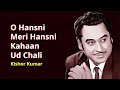 O Hansini Meri Hansini with Lyrics | Kishore Kumar Songs | Zehreela Insaan | GunGun Tunes