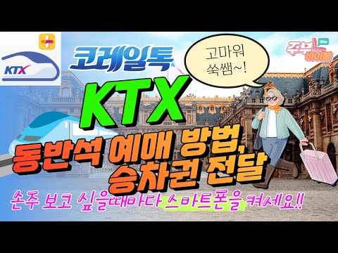   시디리 33강 코레일톡 KTX 동반석 예매 승차권 전달 탑승방법