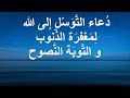دعاء التوسل إلى الله لمغفرة الذنوب و التوبة النصوح 