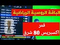 طريقة استقبال القمر الروسي Express 80E وأقوى باقات الرياضة عليه