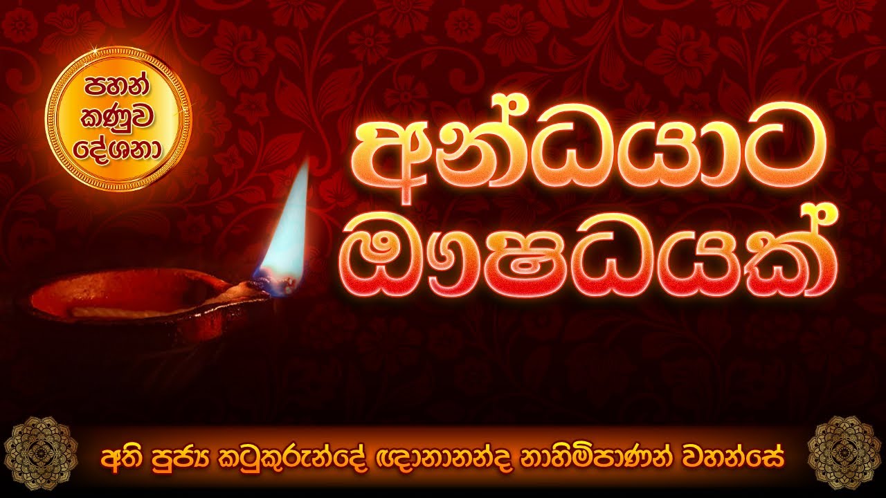 අන්ධයාට ඖෂධයක් - පහන් කණුව දේශනා 07 - අති පූජ්‍ය කටුකුරුන්දේ ඥානානන්ද නාහිමිපාණන් වහන්සේ