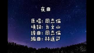 周杰倫 - 夜曲 (歌詞)