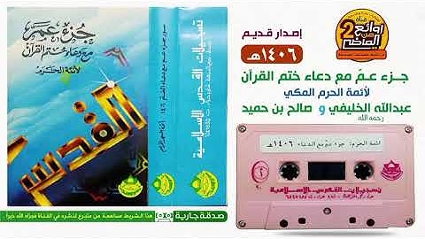 صلاة التراويح ليلة 29-9-1406هـ من سورة البلد حتى سورة الناس مع دعاء ختم القرآن كامل