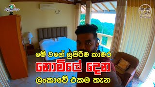 සුබෝපභෝගී කාමර නොමිලේ දෙන ලංකාවේ එකම තැන .... පිස්සුවක්... | Hotel review | My Holiday