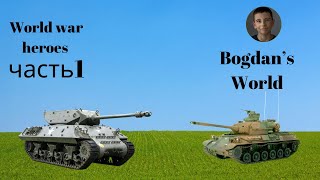 картинка: 🔥 Эпичная битва в World War Heroes! 🎮 Первый бой с комментариями