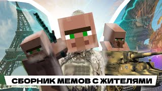 СБОРНИК МЕМОВ с ЖИТЕЛЯМИ из ТИК ТОКА! #1