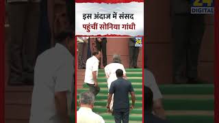 Parliament म इस अदज म पहच Sonia Gandhi, वडय म दखए