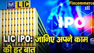 LIC IPO - To the Point l LIC IPO - जानिए अपने काम की हर बात l LIC LICIPO Fincomnerce ipo