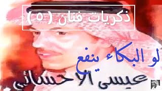 ذكريات فنان 5 - كامل العجيل لو البكاء ينفع وكثر الحسايف