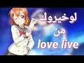 لوخيروك من انمي Love Live حسب شهر ميلادك لوخيروك من انمي Love Live حسب شهر ميلادك
