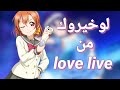 لوخيروك من انمي/ love live /حسب شهر ميلادك🧡