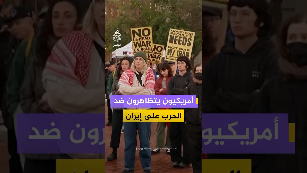 أمريكيون يتظاهرون في سان فرانسيسكو الأمريكية رفضا للحرب الأمريكية الإسرائيلية على إيران