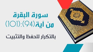 تعلم سورةالبقرة من آية(94)إلى آية(101) مع القارئ المعلم-مكررة ثلاث مرات لسهولةالحفظ[surah_albaqarah]