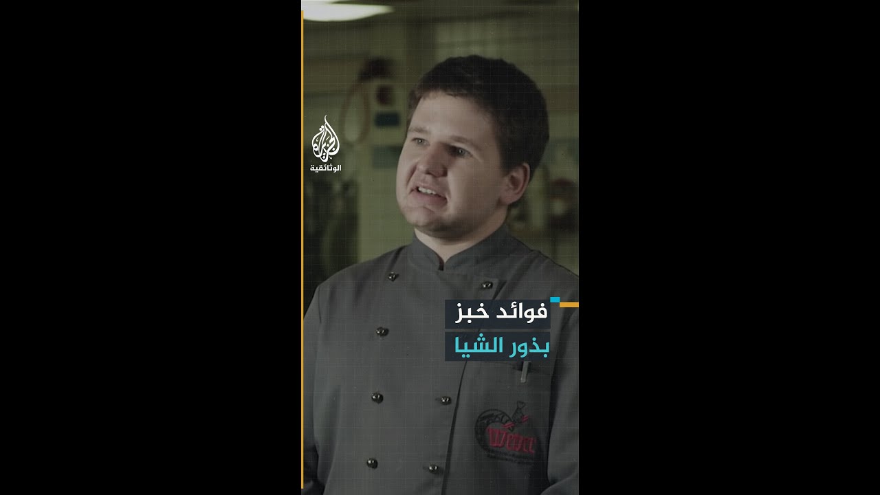 ما هي فوائد "خبز بذور الشيا" الصحية؟