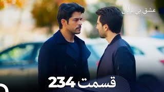 عشق بی پایان قسمت 234 (Dooble Farsi) عشق بی پایان قسمت 234 (Dooble Farsi)