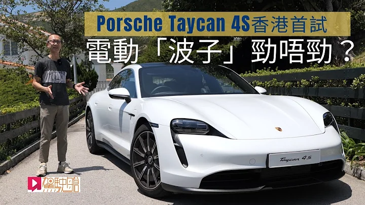 《本地试车》Porsche Taycan 4S香港首试，电动“波子”劲唔劲？ - 天天要闻