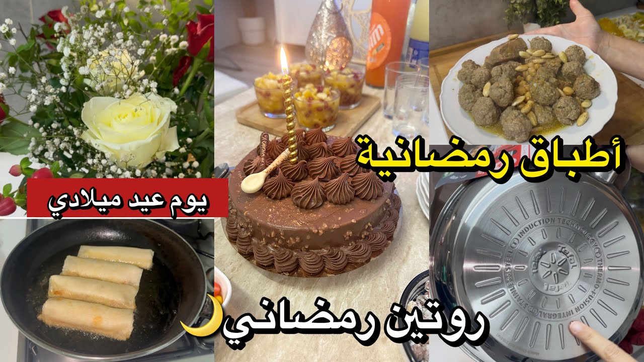روتين رمضاني 🌙 بين مشتريات و طبخ و فرحت  روحي بهدية بسيطة🌹 
