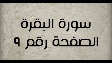 ٢- سورة البقرة الصفحة رقم ٩ (تصحيح تلاوة)