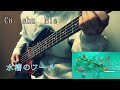 水槽のフール/Cö shu Nie(bass cover)