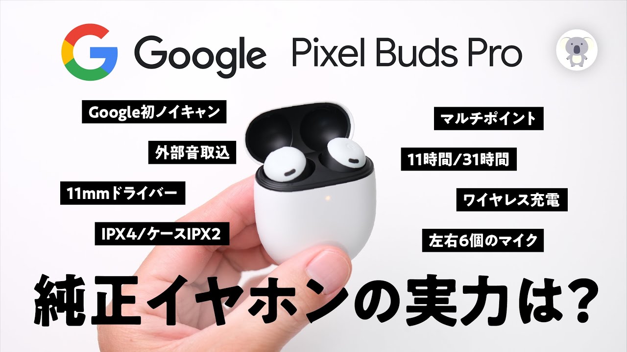 【Google純正イヤホン】 Pixel Buds Proをレビュー。Google初ノイキャン搭載機は使いやすさNo.1イヤホンでした。