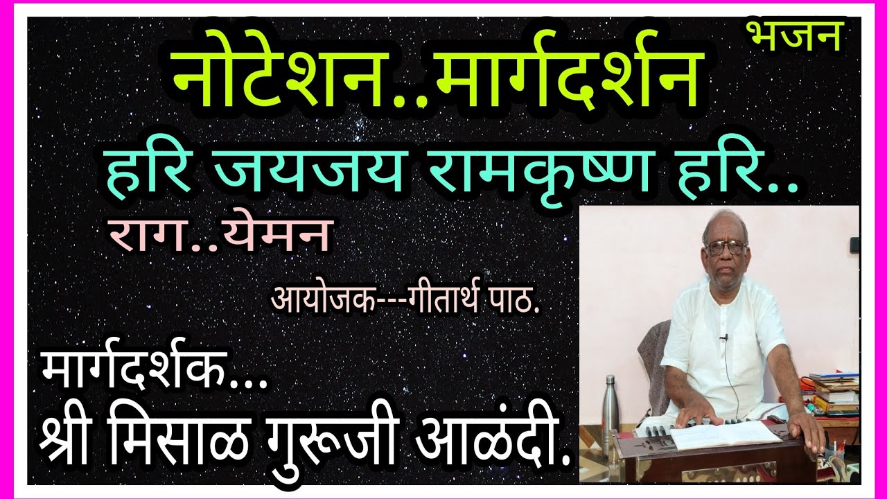 हरि जयजय राम रामकृष्ण हरि..नोटेशन.. मार्गदर्शन,राग..येमन..श्री मिसाळ गुरूजी आळंदी.