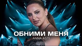 Anna Asti - Обними меня | Премьера трека 2022