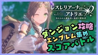 レスレリアーナのアトリエ 　ダンジョンめっちゃむずくない？