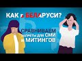 Хотим как в Беларуси? Сравниваем запреты для СМИ и митингов